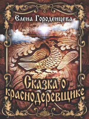 cover image of Сказка о краснодеревщике